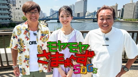 モヤモヤさまぁ～ずSDGs｜バラエティ｜見逃し無料配信はTVer！人気