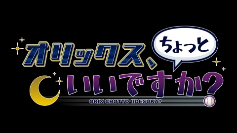 オリックス、ちょっといいですか？