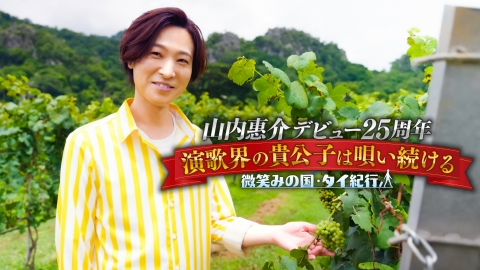 山内惠介デビュー25周年 演歌界の貴公子は唄い続ける～微笑みの国・タイ紀行～