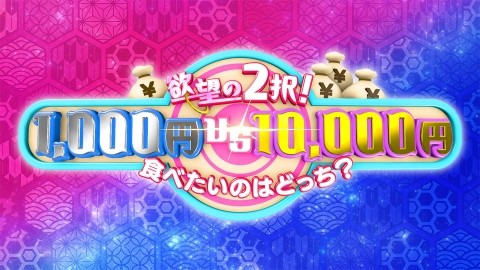 1000円vs10000円 欲望の2択！食べたいのはどっち？