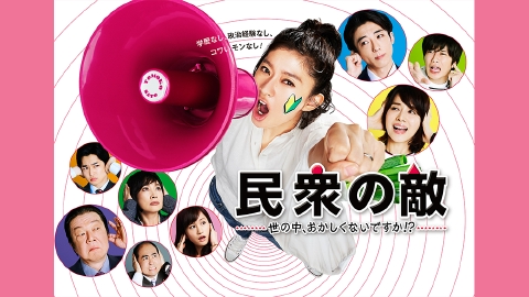 民衆の敵 世の中、おかしくないですか！？　全巻／全5巻　DVDレンタルUP 民衆の敵 世の中、おかしくないですか！？ 全巻／全5巻 DVD