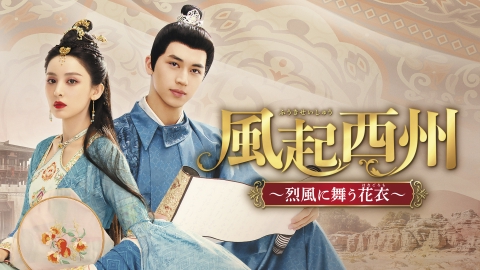 中国ドラマ『風起西州　烈風に舞う花衣』
