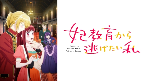 妃教育から逃げたい私｜アニメ／ヒーロー｜見逃し無料配信はTVer