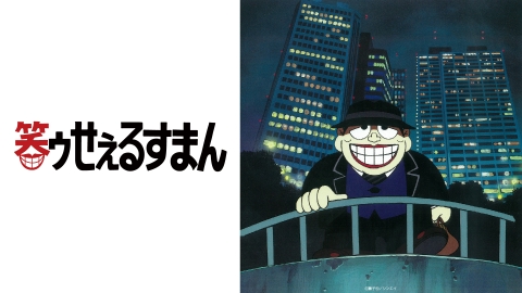 笑ゥせぇるすまん