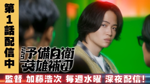 こちら予備自衛英雄補?!