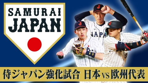 侍ジャパン強化試合