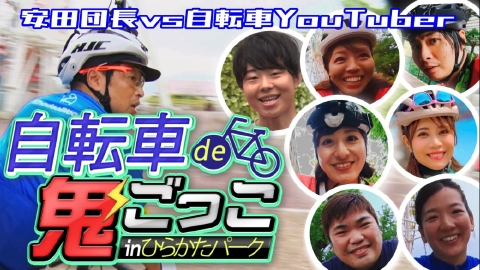 自転車de鬼ごっこinひらかたパーク