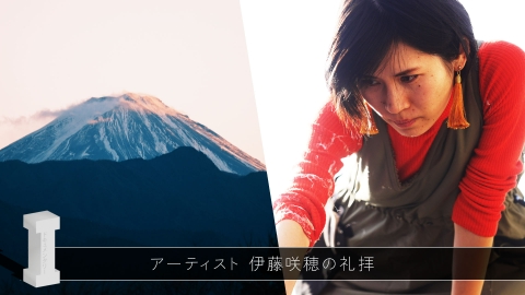 ドキュメンタリー・Ｉ　伊藤咲穂の礼拝