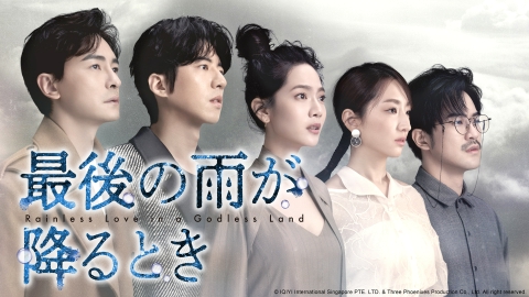 最後の雨が降るとき