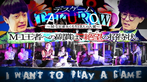 デスゲームTAKUROW〜M-1王者たくろうと8人の人質〜
