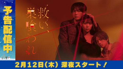 救い、巣喰われ