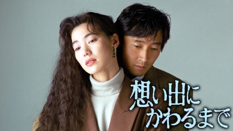 想い出にかわるまで