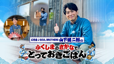 三代目jsb山下健二郎のふくしまのさかなで とっておきごはん バラエティ 見逃し無料配信はtver 人気の動画見放題