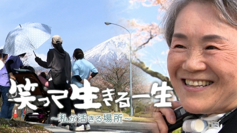 笑って生きる一生