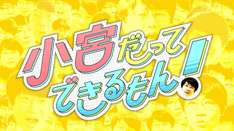 小宮だってできるもん！