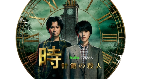 時計館の殺人【特別対談】綾辻行人×水卜麻美～京都洋館密室録～