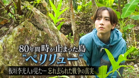 80年間　時が止まった島“ペリリュー”　板垣李光人が見た…忘れ去られた戦争の真実