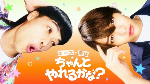 エース・周杜の“ちゃんとやれるかな？”