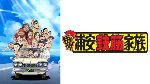 毎度浦安鉄筋家族、よりぬき浦安鉄筋家族、その他浦安系もろもろ 毎度浦安鉄筋家族、よりぬき浦安鉄筋家族、その他浦安系もろもろ