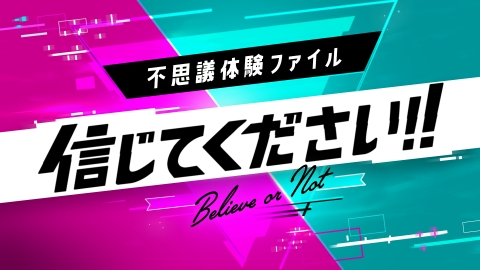 不思議体験ファイル 信じてください！！