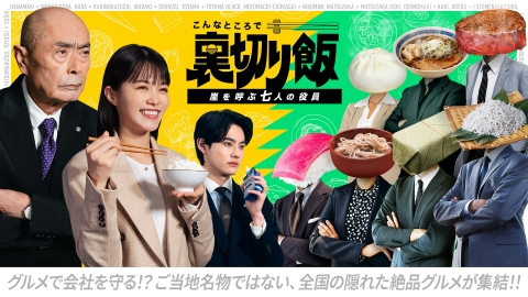 こんなところで裏切り飯～嵐を呼ぶ七人の役員～