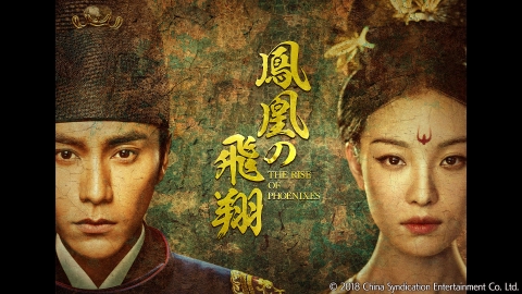 中国時代劇「鳳凰の飛翔」