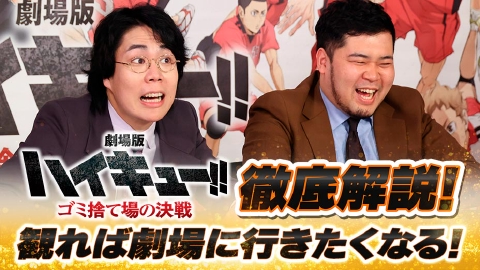 『劇場版ハイキュー!!ゴミ捨て場の決戦』公開記念特番