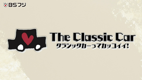 The Classic Car〜クラシックカーってカッコイイ！〜 6月15日(日)放送