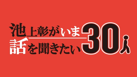 池上彰がいま話を聞きたい30人