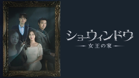 韓国ドラマ　ショーウィンドウ：女王の家