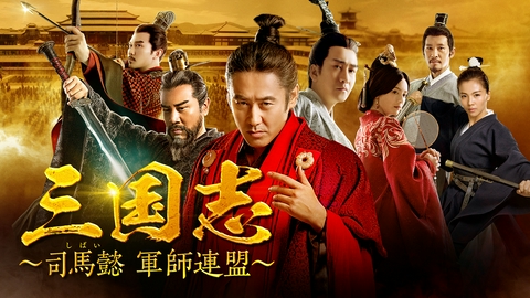 三国志～司馬懿 軍師連盟～