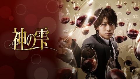 神の雫