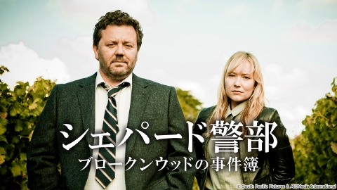 シェパード警部・ブロークンウッドの事件簿