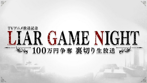 TVアニメ放送記念 LIAR GAME NIGHT 100万円争奪 裏切り生放送