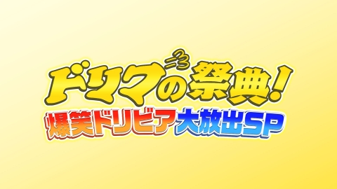 わ*マ様 入手困難 ドリフ大爆笑'94 台本 ドリフターズ 決定稿 フジ