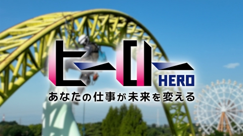 ヒーロー～あなたの仕事が未来を変える～