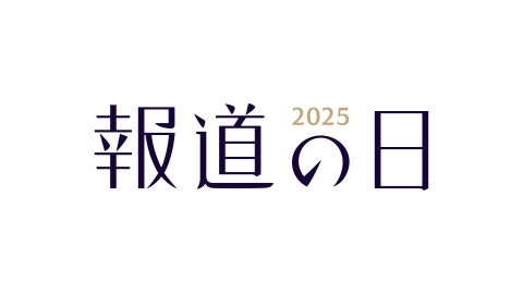 報道の日2025