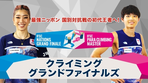 最強国決定戦！クライミング グランドファイナルズ