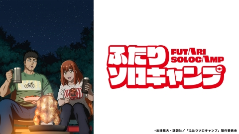 ふたりソロキャンプ