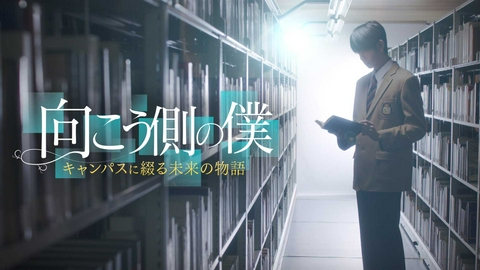 向こう側の僕