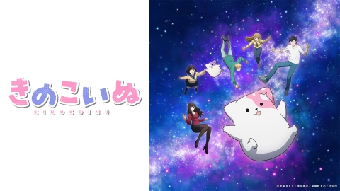 きのこいぬ 【予告】10月8日(火)21時25分 ~ 配信予定｜アニメ 