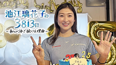 池江璃花子の3813日　～私が泳ぎ続ける理由～
