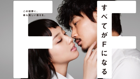 すべてがFになる