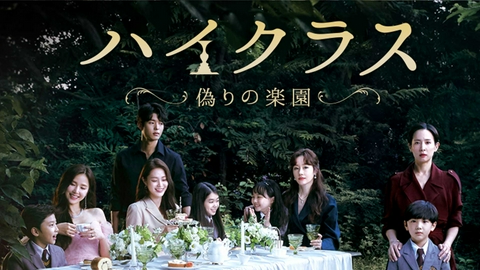 韓国ドラマ　ハイクラス～偽りの楽園～