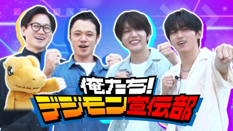 俺たち！デジモン宣伝部