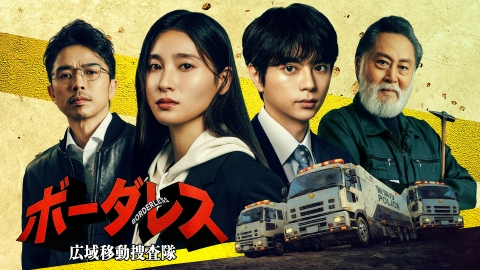 ボーダレス～広域移動捜査隊～