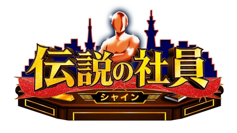 伝説の社員