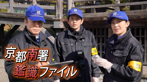 京都南署鑑識ファイル