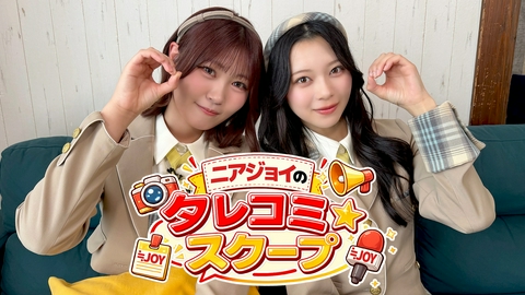 ニアジョイのタレコミ☆スクープ
