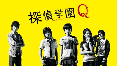 テレビドラマ「探偵学園Q」DVDBOX 探偵学園Q」DVD-BOX（6枚組+特典ディスク1枚） | 日テレポシュレ